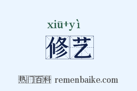 修艺是什么意思的图片